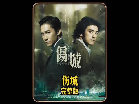 《伤城》男孩二十年前遭遇灭门，为复仇接近仇人女儿，最后反转 ！