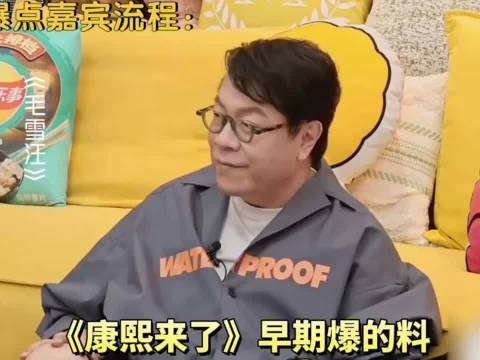 康熙来了早期爆的料基本都是真的