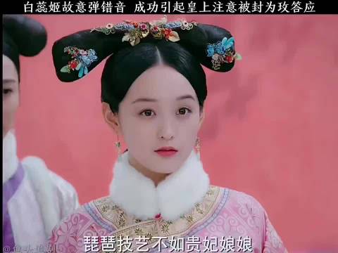 女孩故意谈错音上位，如懿传周迅霍建华等主演