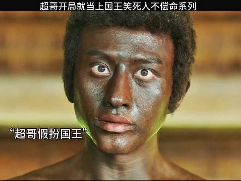 超哥当上国王笑死人不偿命系列