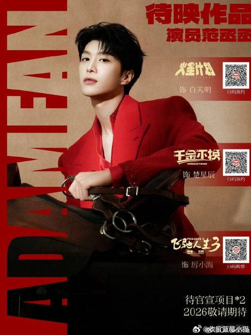 范丞丞和黄明昊目前各自有哪些新的工作动态或作品？