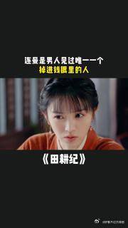 连曼是男人见过唯一一个，掉进钱眼里的人