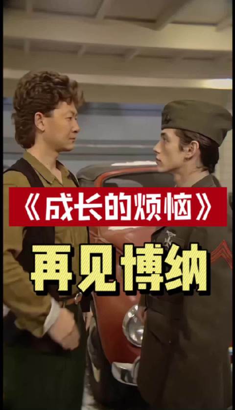 《成长的烦恼》之再见博纳，我们的青春结束了