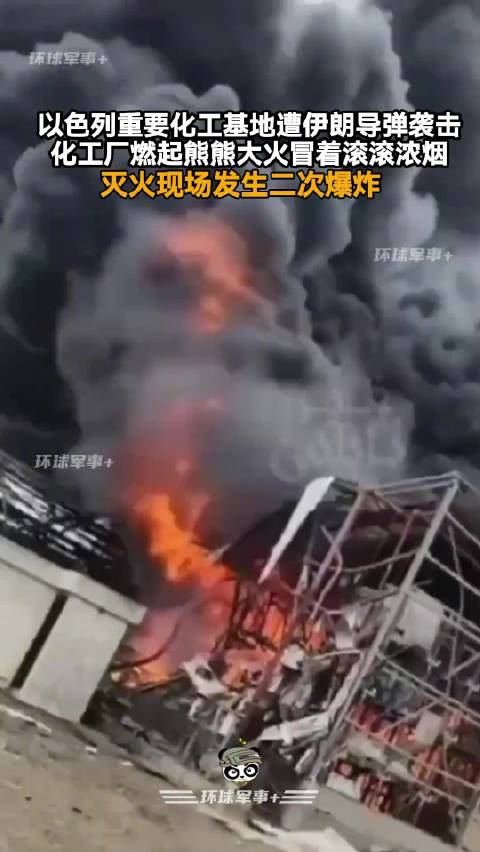 伊朗导弹袭击以色列制药厂引发二次爆炸