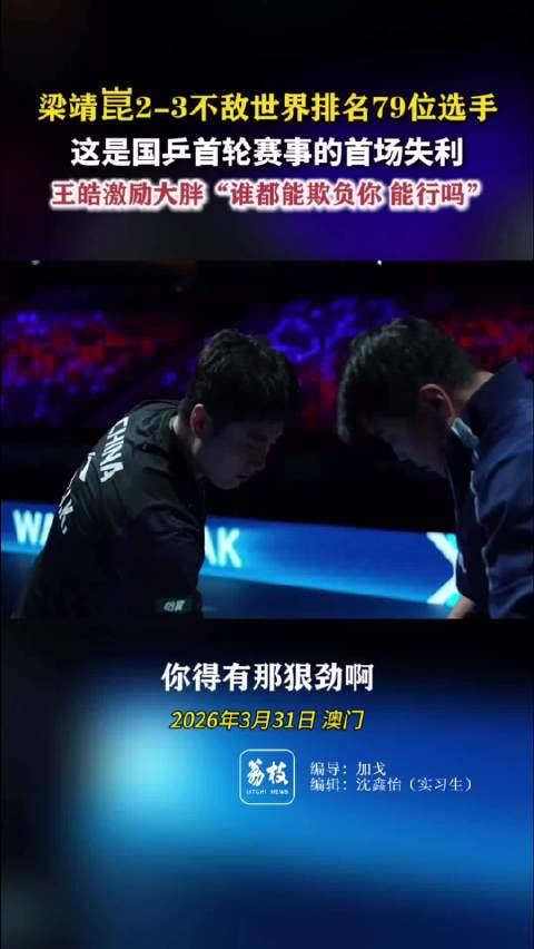 梁靖崑不敌世界排名79位选手王皓放狠话激励梁靖崑