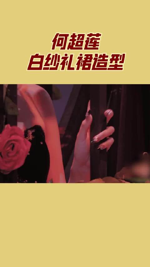 何超莲身着白纱礼裙惊艳亮相