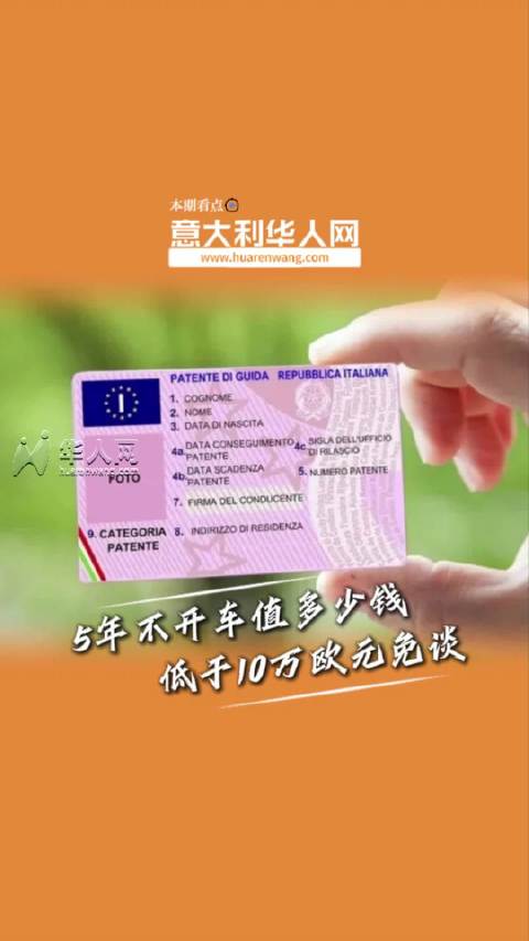 5年不开车值多少钱？三分之一意大利人：低于10万欧免谈！