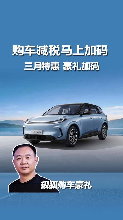极狐3月底前购车减税至高补贴25000元