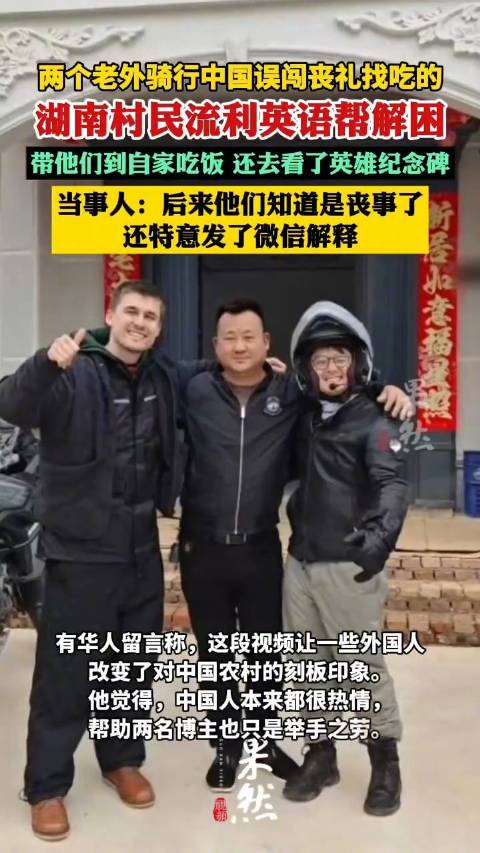 老外骑行误闯丧礼现场村民帮解围