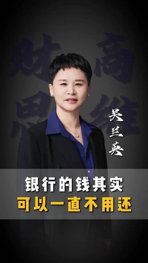 银行的钱其实可以一直不用还