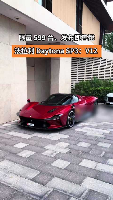 法拉利 Daytona SP3：发布即售罄， 首发价 225 万美元（1500 万人民币）