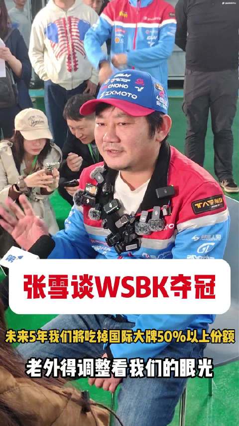 从被不屑到冠军！中国摩托首夺WSBK冠军张雪说世界会重新看我们