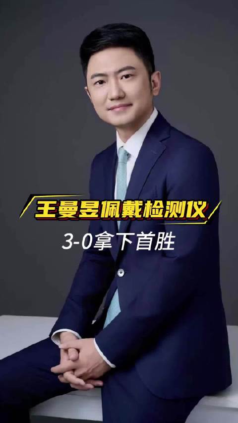 王曼昱佩戴检测仪3-0拿下首胜..