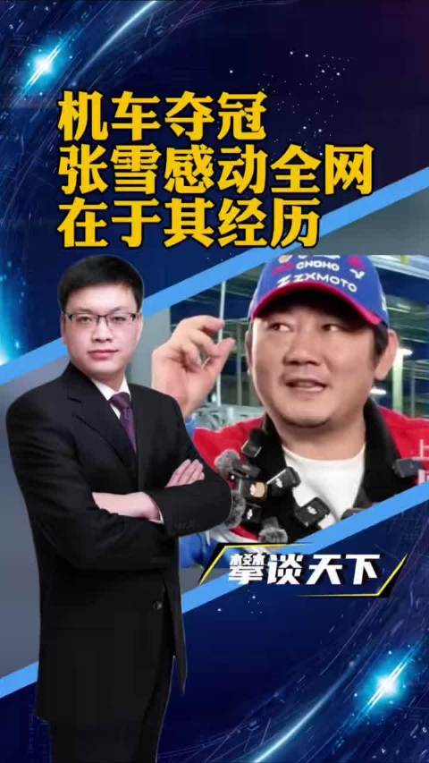 张雪机车WSBK夺冠，中国制造首登国际机车巅峰
