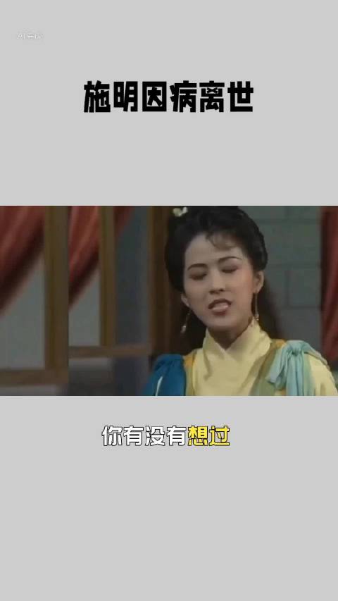 香港演员施明因病去世享年74岁，曾饰紫衫龙王黛绮丝