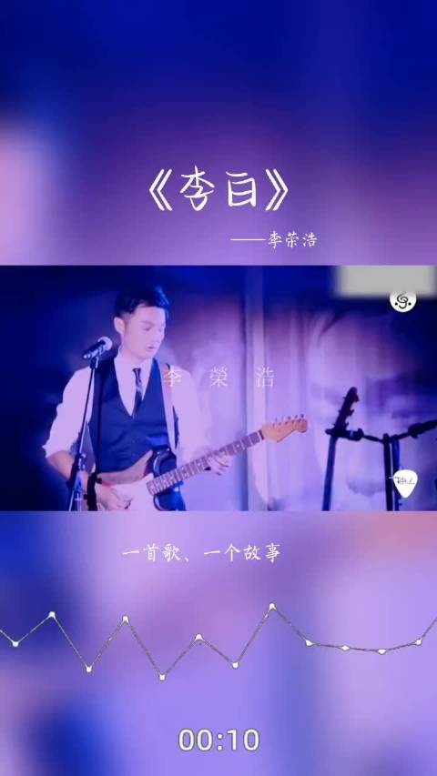 李荣浩新歌《李白》唱出当代人精神困境