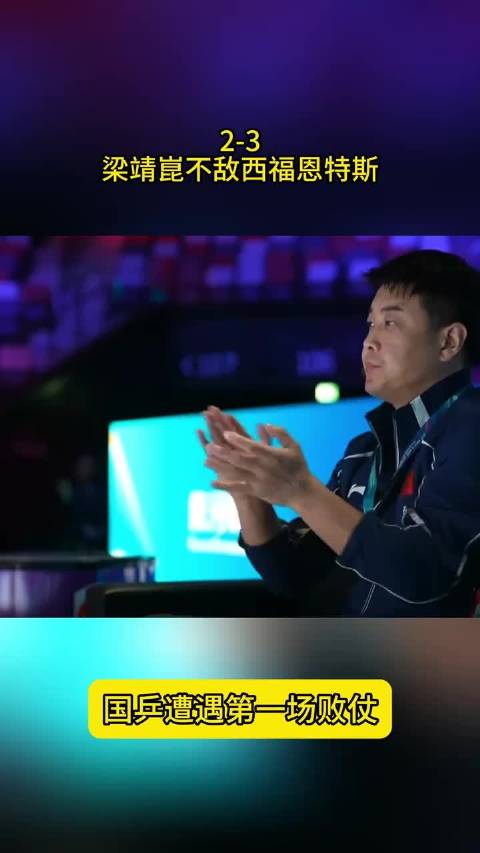 2-3！世界杯大冷门诞生，梁靖不敌阿根廷悍将，国乒首败