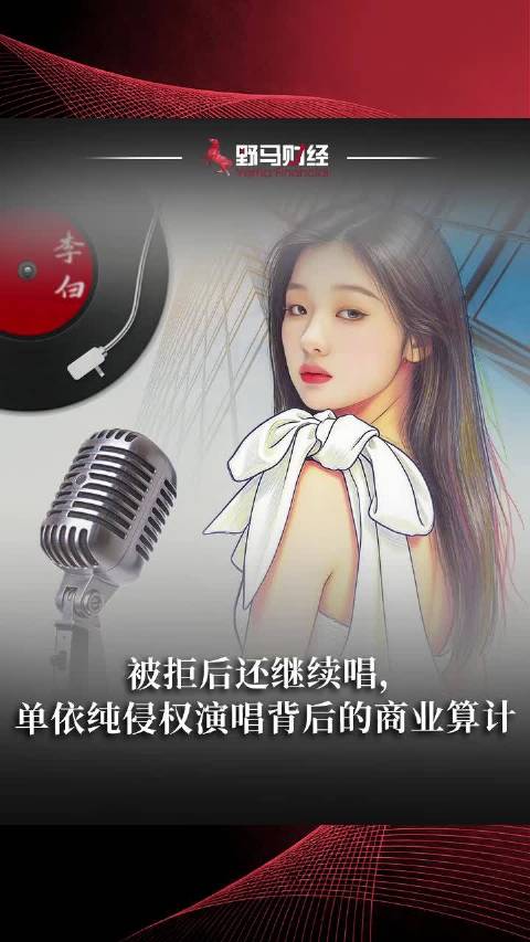被拒后还继续唱，单依纯侵权演唱背后的商业算计李荣浩
