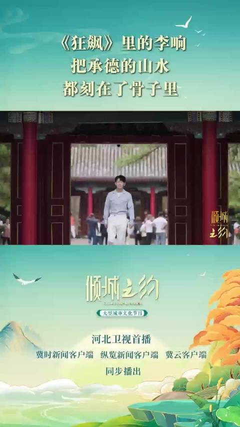 李健心系承德山水，故乡情结深厚