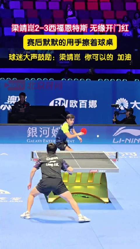 梁靖崑赛后默默用手擦球桌