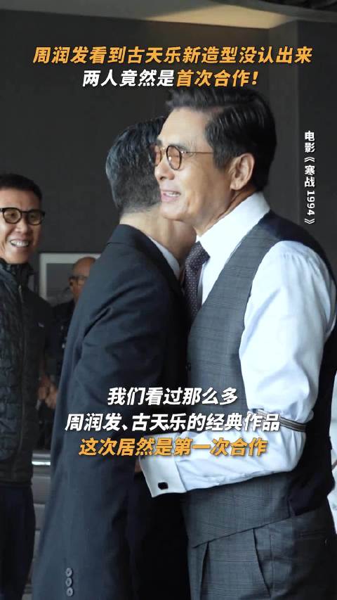 王不见王？才发现古天乐和周润发从没合作过 《寒战1994》