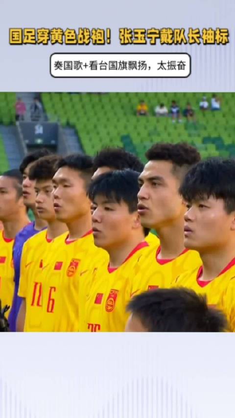 国足穿黄色战袍！张玉宁戴队长袖标，奏国歌+看台国旗飘扬，太振奋