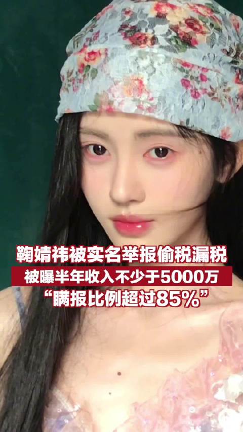 律师解读鞠婧祎被实名举报偷税漏税