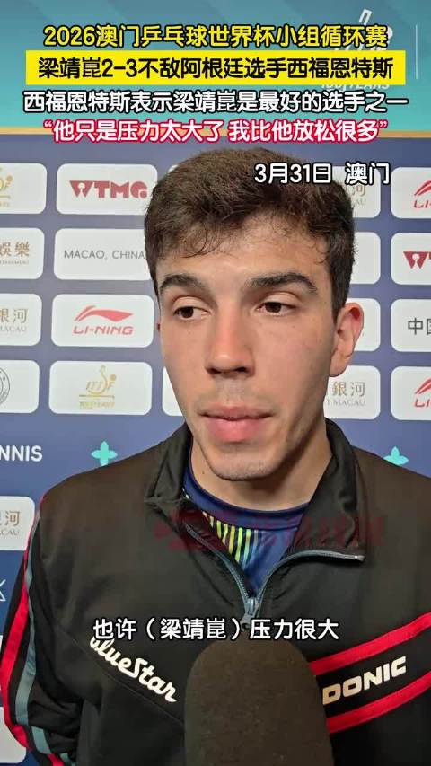西福恩特斯称梁靖崑压力大，以放松状态取胜