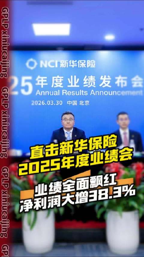 直击新华保险2025年度业绩会 业绩全面飘红 净利润大增38.3%