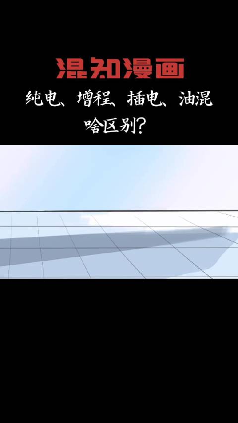 纯电、增程、插电、油混……啥区别？