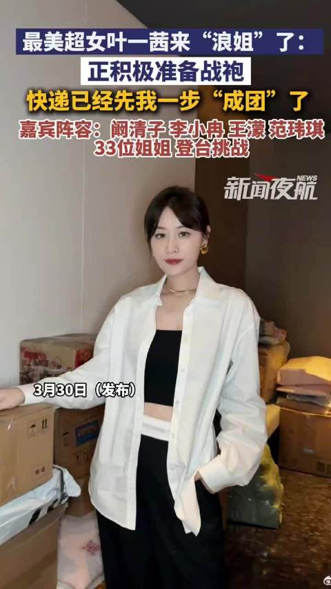 叶一茜加盟浪姐5备战，33位姐姐阵容曝光