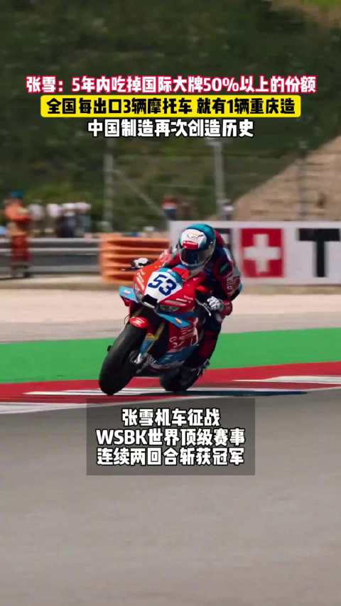 重庆制造摩托车WSBK夺冠，打破国际品牌垄断