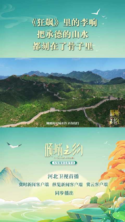 演员李健为家乡承德代言，邀您感受绿意风景