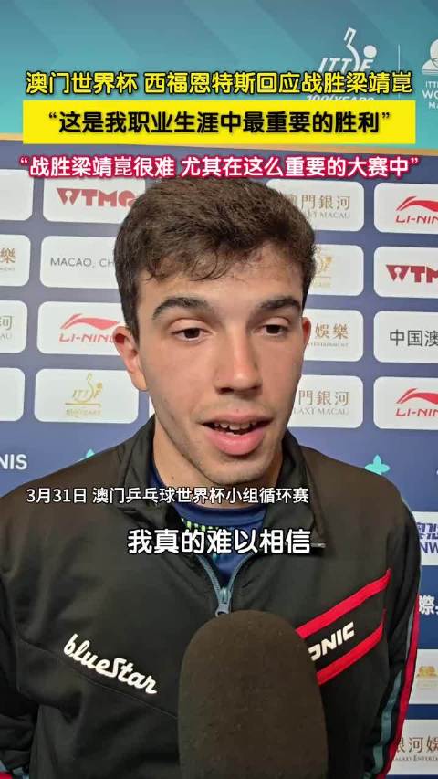 胡拉西奥:战胜梁靖崑是我职业生涯最重要的胜利，（他今年28岁）