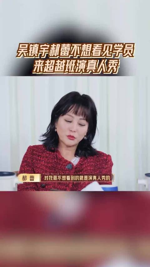 吴镇宇郝蕾不想看见学员来超越班演真人秀