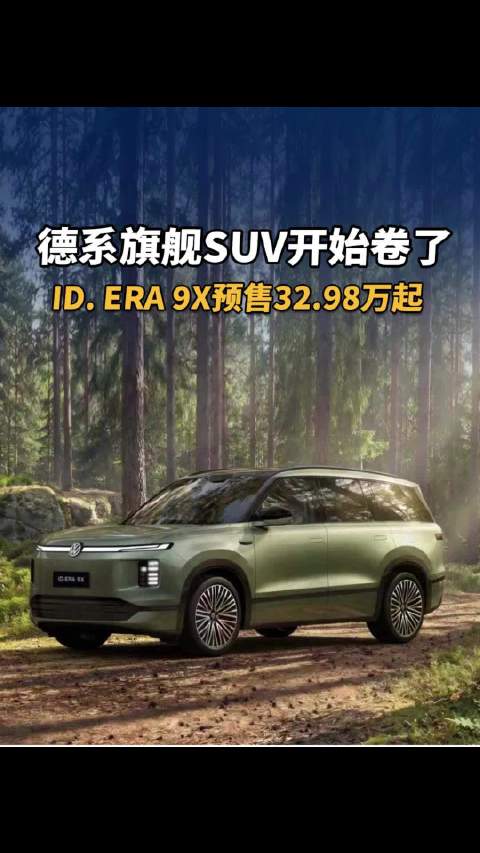 德系旗舰SUV开始卷了，ID. ERA 9X预售32.98万起