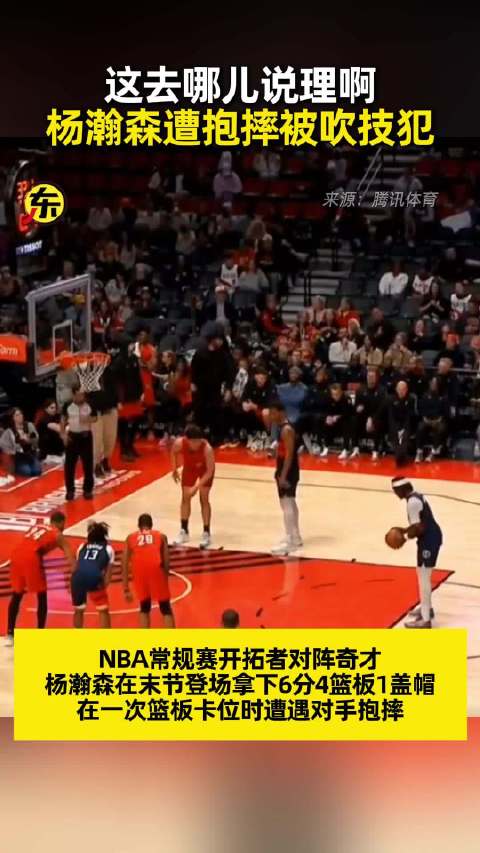 杨瀚森技术犯规被NBA官方撤销