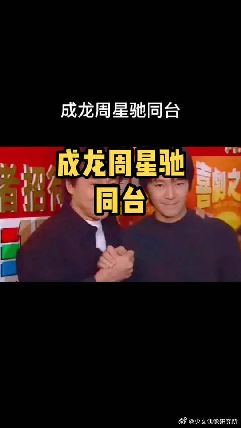 成龙和周星驰早期同台