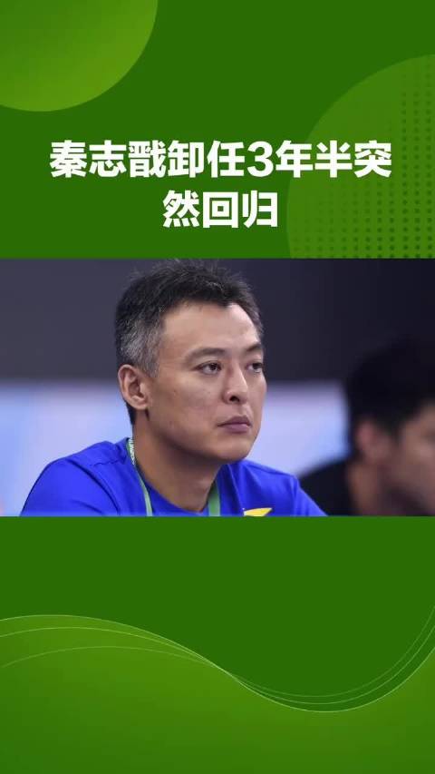 秦志戬回归拟任国乒总教练，接棒李隼冲击洛杉矶奥运