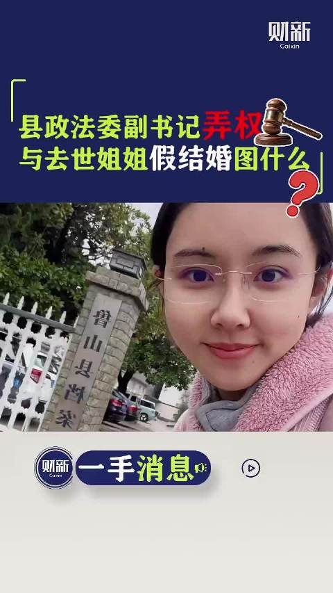 县政法委副书记弄权与去世姐姐假结婚图什么？