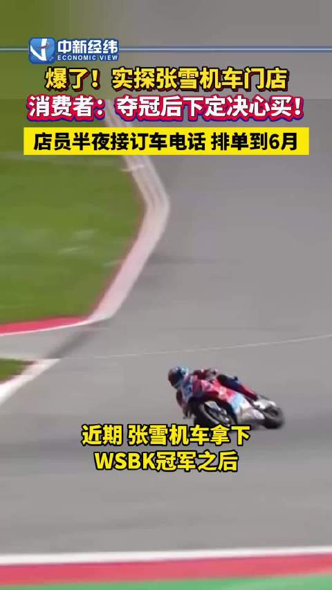 夺冠后张雪机车爆单了
