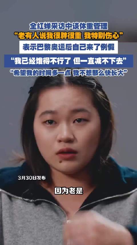 全红婵在采访中谈到体重管理 大家觉得全红婵胖吗？