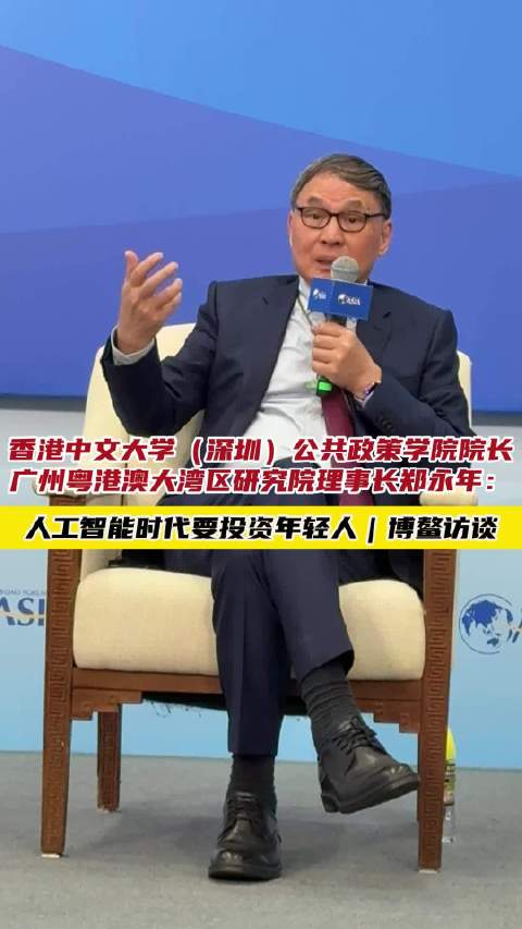 郑永年：人工智能时代应投资年轻人