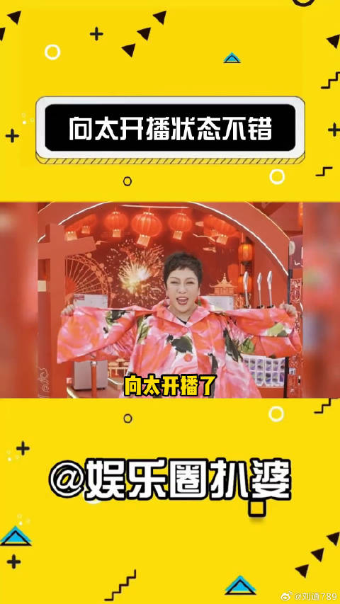 向太这次开播状态好好啊，认真听取网友的声音，格局有了~微博VC计划