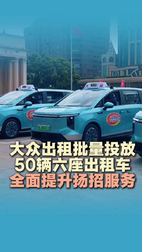 大众出租批量投放50辆六座出租车 全面提升扬招服务