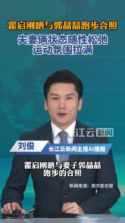 霍启刚晒与郭晶晶跑步合照 网友：幸福就是这么简单