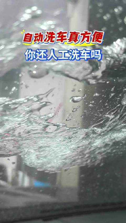 小调查：现在你去洗车用人工还是自动洗车多？