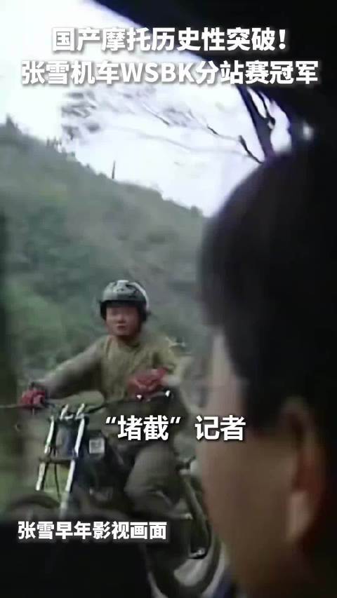 张雪从修车工到WSBK世界冠军，中国摩托逆袭登顶