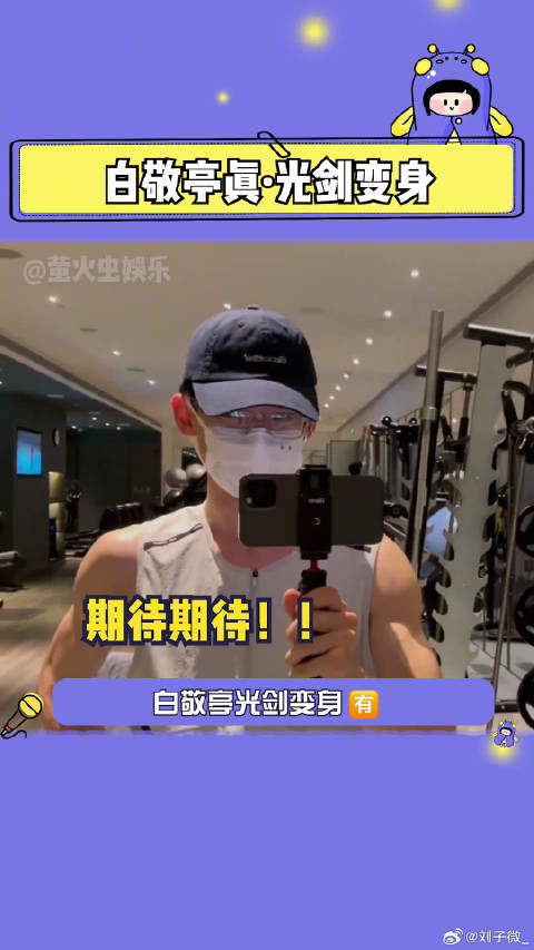 白敬亭 你是不是玩不起！