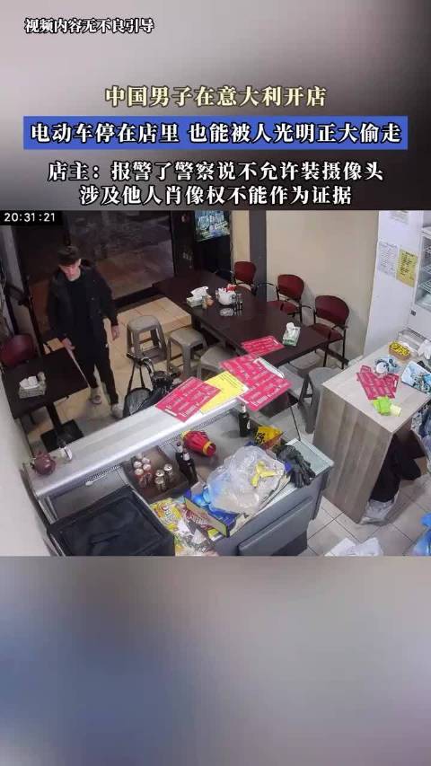 中国男子在意大利开店，电动车停在店里，也能被人光明正大偷走！